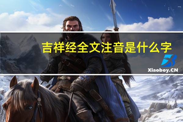 吉祥经 全文注音是什么字（吉祥经 全文注音是什么）