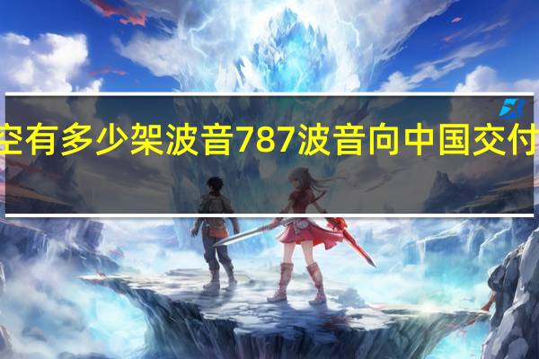 吉祥航空有多少架波音787 波音向中国交付787梦想客机