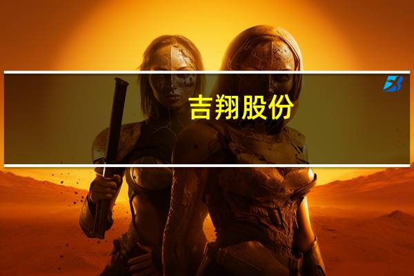 吉翔股份:今年以来锂产品价格整体波动较大存在行业经营风险