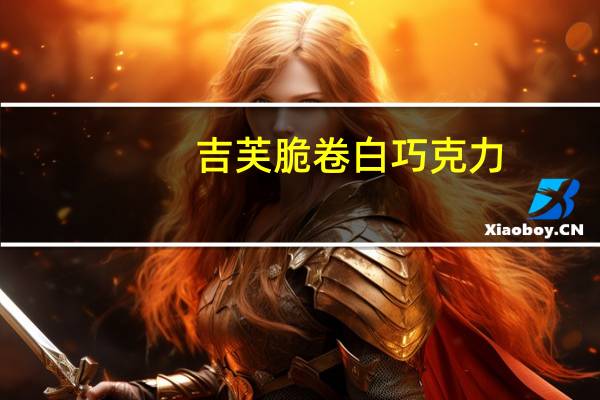 吉芙 脆卷白巧克力(代可可脂)的热量是多少