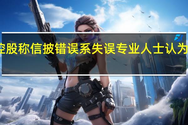 吉药控股称信披错误系失误 专业人士认为解释很牵强