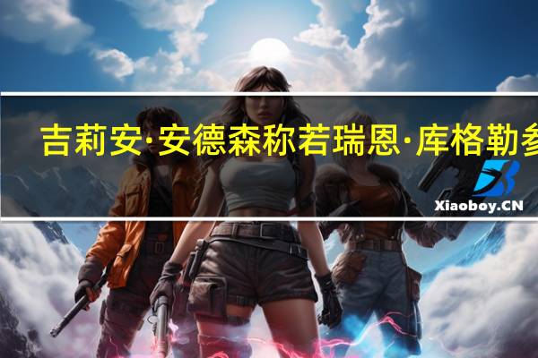 吉莉安·安德森称若瑞恩·库格勒参与，她愿重返《x档案》饰演史考利