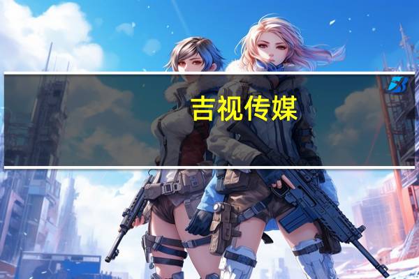 吉视传媒：与吉林省应急管理厅签署战略合作协议