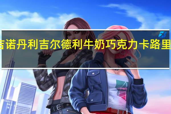 吉诺丹利 吉尔德利牛奶巧克力卡路里是多少