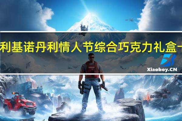 吉诺丹利 基诺丹利 情人节综合巧克力礼盒卡路里是多少