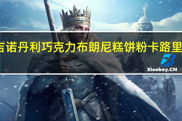 吉诺丹利 巧克力布朗尼糕饼粉卡路里是多少