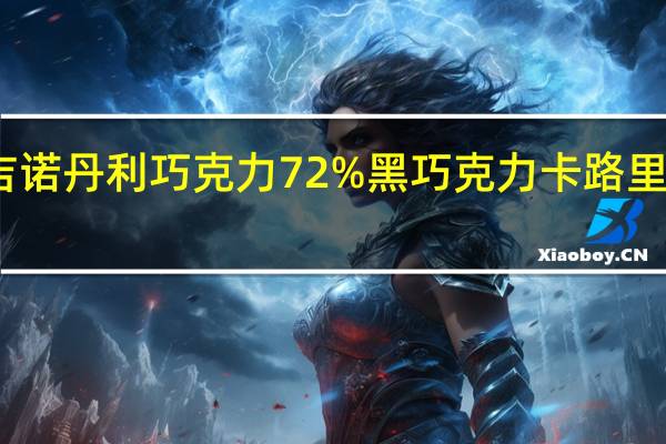 吉诺丹利 巧克力72%黑巧克力卡路里是多少