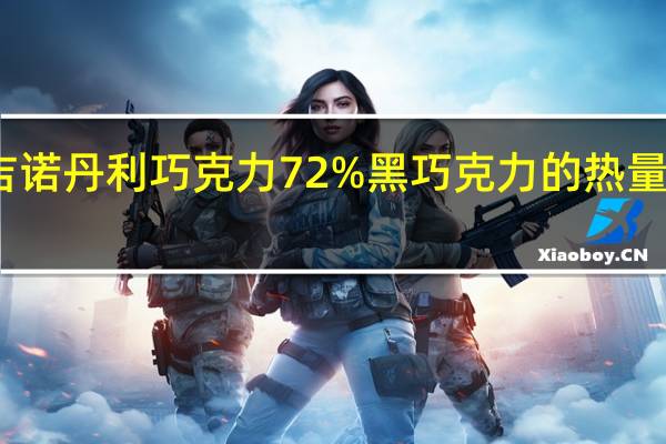 吉诺丹利 巧克力72%黑巧克力的热量是多少
