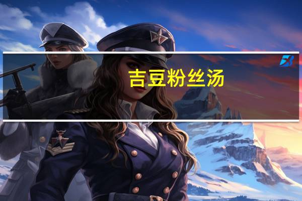 吉豆 粉丝汤(意式番茄)的热量是多少