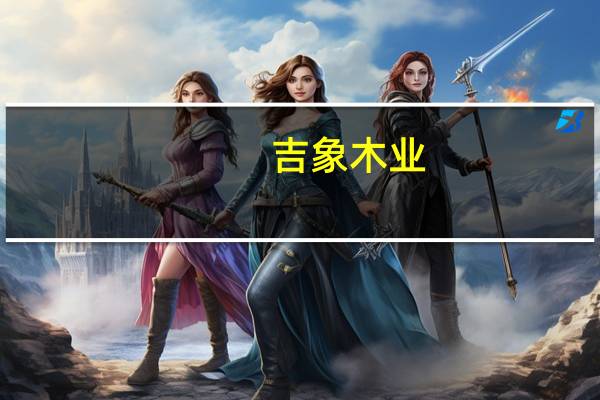 吉象木业（吉象）