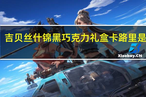 吉贝丝 什锦黑巧克力礼盒卡路里是多少