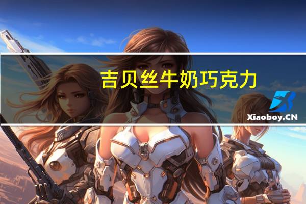 吉贝丝 牛奶巧克力(珍珠谜情)的热量是多少