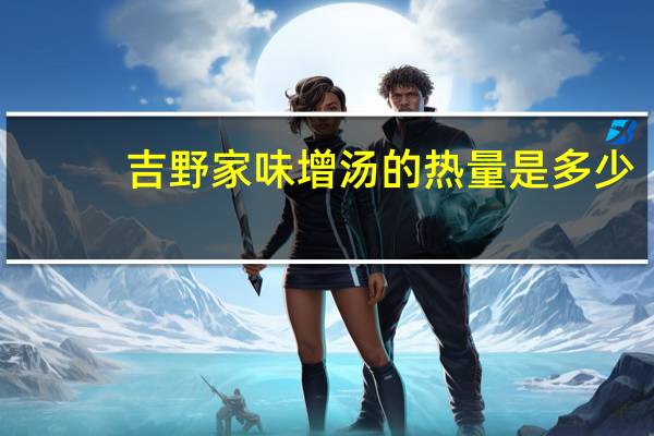 吉野家味增汤的热量是多少