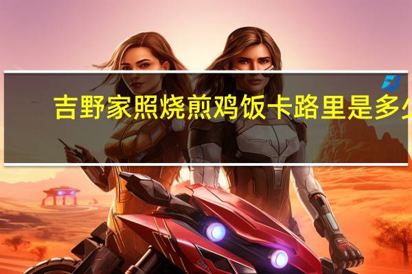 吉野家 照烧煎鸡饭卡路里是多少