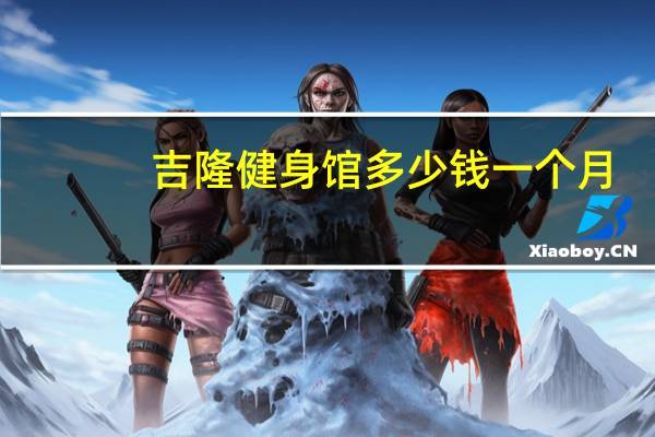 吉隆健身馆多少钱一个月