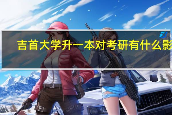 吉首大学升一本对考研有什么影响