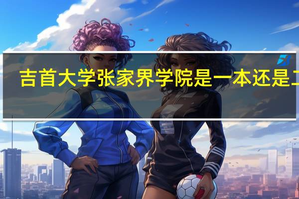 吉首大学张家界学院是一本还是二本