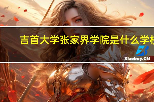 吉首大学张家界学院是什么学校