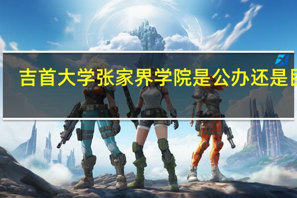 吉首大学张家界学院是公办还是民办