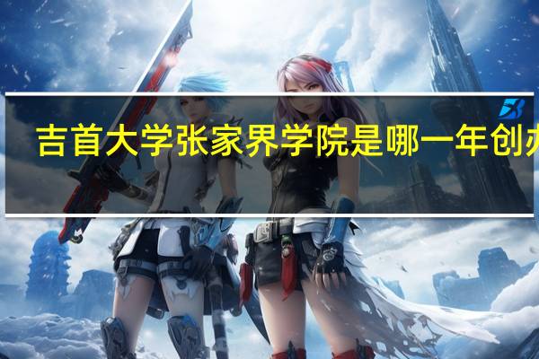 吉首大学张家界学院是哪一年创办的