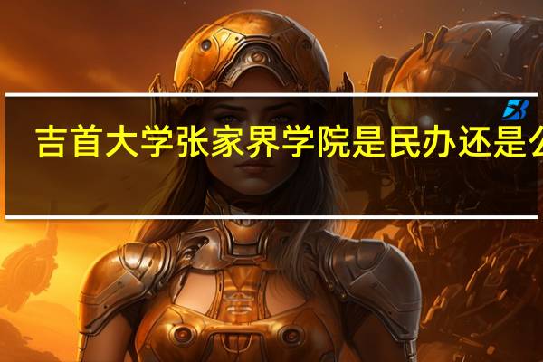 吉首大学张家界学院是民办还是公办