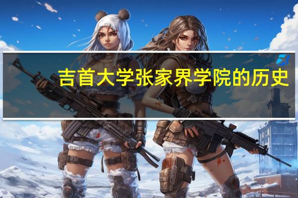吉首大学张家界学院的历史
