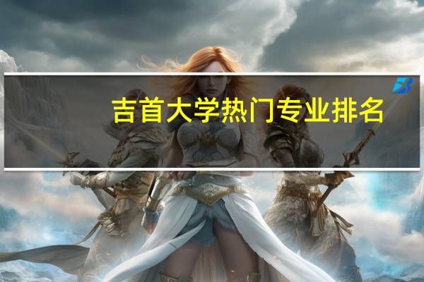 吉首大学热门专业排名