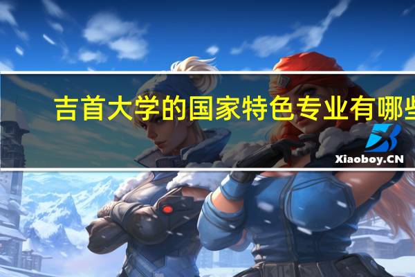吉首大学的国家特色专业有哪些