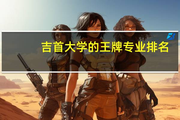 吉首大学的王牌专业排名