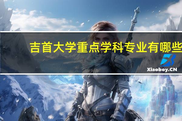 吉首大学重点学科专业有哪些