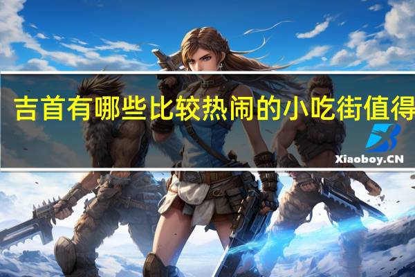 吉首有哪些比较热闹的小吃街值得一逛