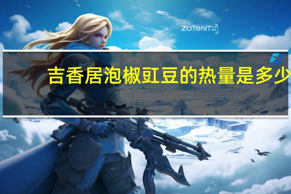 吉香居 泡椒豇豆的热量是多少