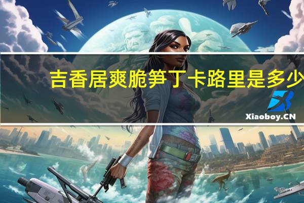 吉香居 爽脆笋丁卡路里是多少