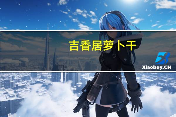 吉香居 萝卜干(香辣味)卡路里是多少