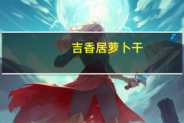 吉香居 萝卜干 (麻辣味)的热量是多少