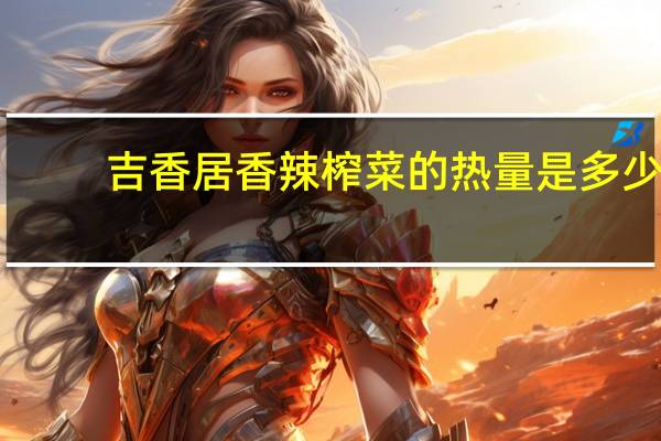 吉香居 香辣榨菜的热量是多少