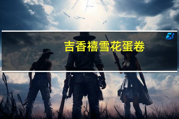 吉香禧 雪花蛋卷(香橙味)的热量是多少