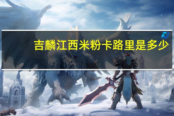吉麟 江西米粉卡路里是多少