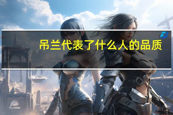 吊兰代表了什么人的品质