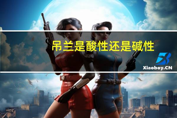 吊兰是酸性还是碱性