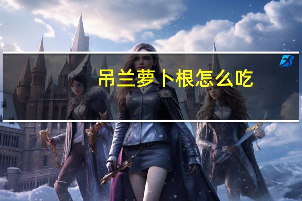 吊兰萝卜根怎么吃