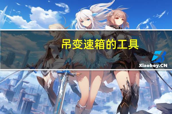 吊变速箱的工具