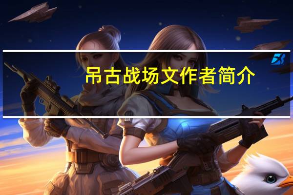 吊古战场文作者简介(吊古战场文简介)