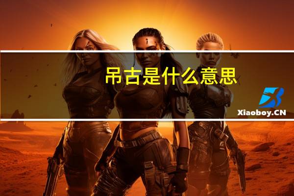 吊古是什么意思
