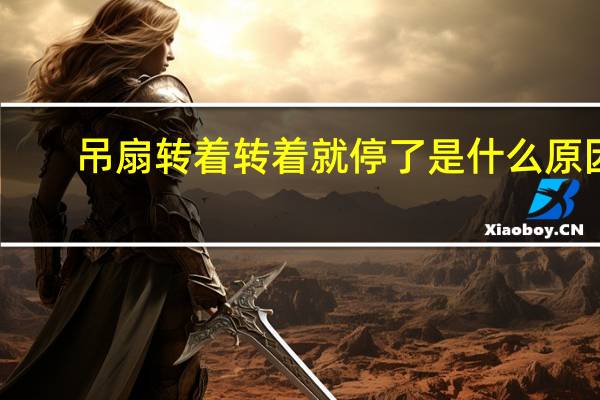 吊扇转着转着就停了是什么原因