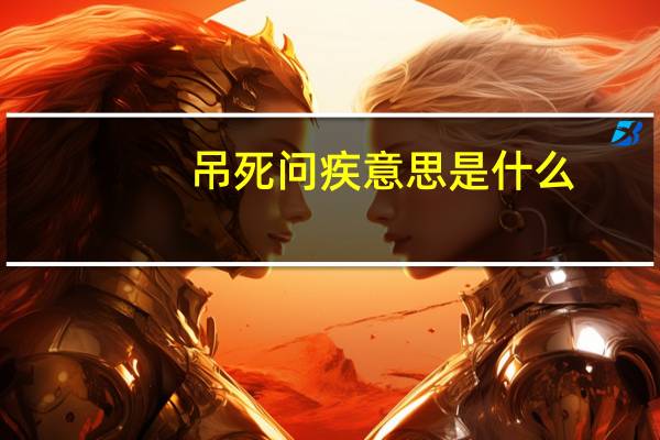 吊死问疾意思是什么