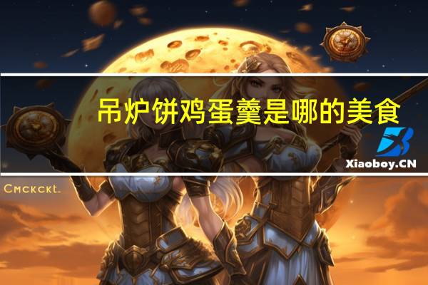 吊炉饼鸡蛋羹是哪的美食