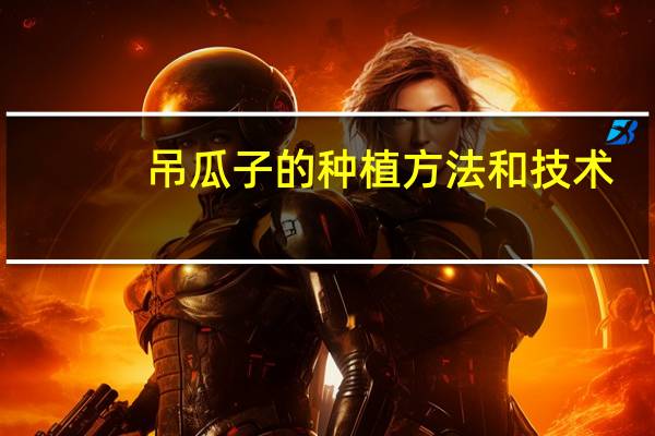 吊瓜子的种植方法和技术