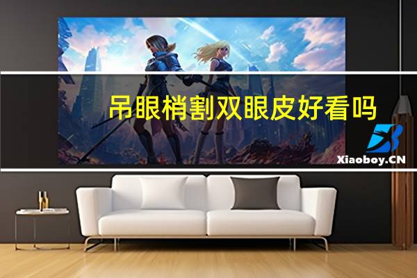 吊眼梢割双眼皮好看吗？桃花眼真的好看吗