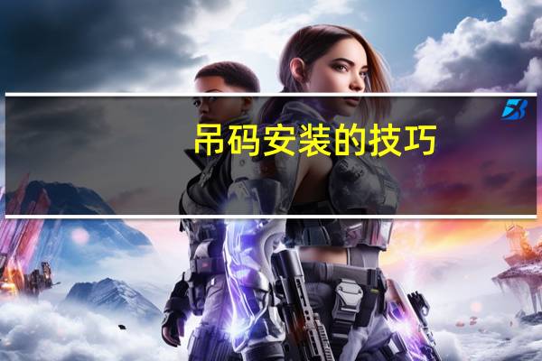 吊码安装的技巧（吊码安装示意图）